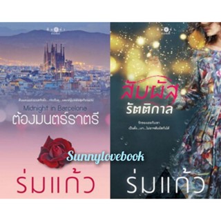 สัมผัสรัตติกาล  ต้องมนตร์ราตรี ร่มแก้ว มือหนึ่งในซีล