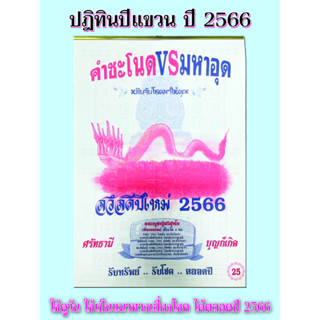 ปฏิทินคำชะโนดvsมหาอุด