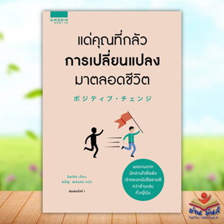 หนังสือ แด่คุณที่กลัวการเปลี่ยนแปลงมาตลอดชีวิต ผู้แต่ง Mentalist Daigo สนพ.อมรินทร์ How to หนังสือการพัฒนาตัวเอง how to