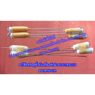 ขาโช๊คเครื่องซักผ้า   EWT705 ขนาด 56 CM