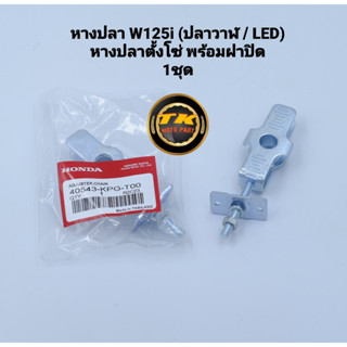 หางปลา W125iปลาวาฬ / LED)หางปลาตั้งโซ่ พร้อมฝาปิด