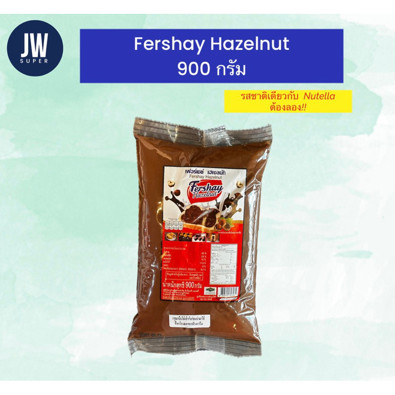 ใหม่! เฟอร์เชย์ เฮเซลนัท Fershay Hazelnut 900 กรัม (g.) เฮเซนัทบดผสมโกโก้ ช็อคโกแลต BBE: 15/03/2027