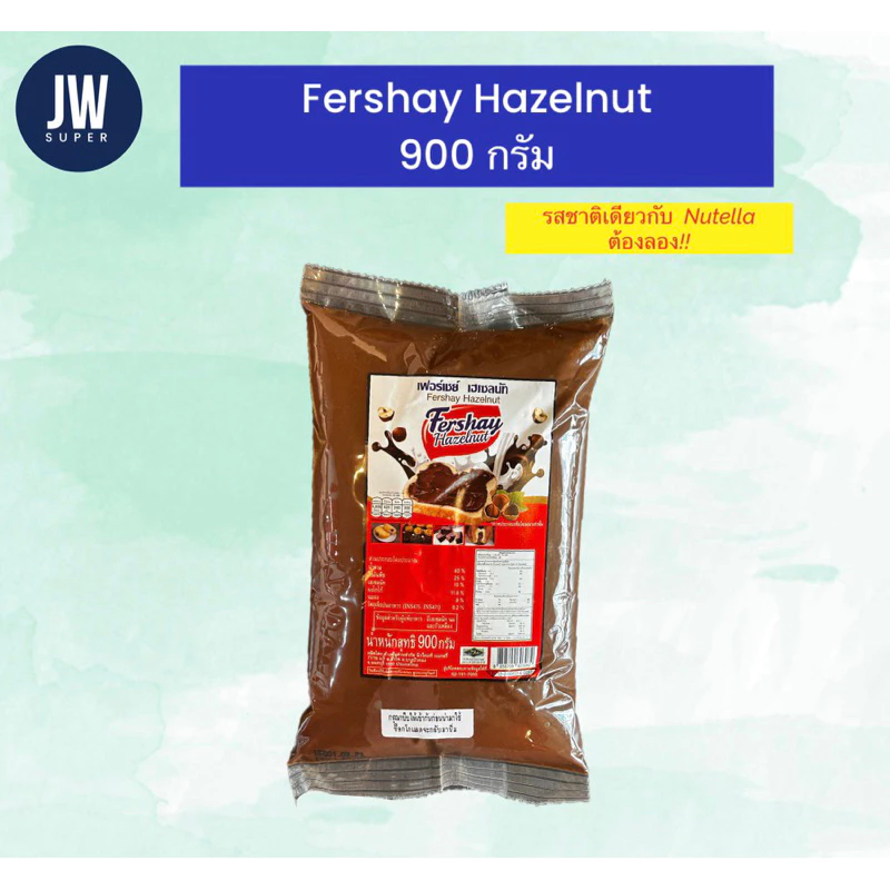 ใหม่! เฟอร์เชย์ เฮเซลนัท Fershay Hazelnut 900 กรัม (g.) เฮเซนัทบดผสมโกโก้ ช็อคโกแลต BBE: 06/2027