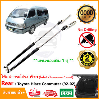 🔥โช้คค้ำฝากระโปรง ท้าย Toyota Hiace Commuter LH112 (92-02)โตโยต้า รถตู้หัวจรวด 1 คู่ แทนของเดิม รับประกัน 2 ปี🔥