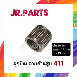 ลูกปืนปลายก้านสูบ / ลูกปืนก้านบน 411