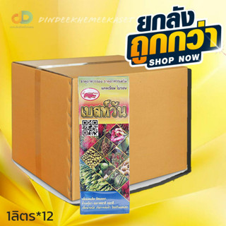 (ยกลัง12 ขวด)เบสท์วัน #ธาตุอาหารแคลเซียมโบรอน เพิ่มผลผลิต ติดผลดก รสชาติดี เพิ่มน้ำหนัก เร่งการห่อหัว ขนาด 1 ลิตร