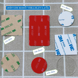 แหล่งขายและราคาเทปกาวสองหน้า 3M กาวแปะgriptok แปะรถยนต์ VHB,EVA,LSE,กาวนาโน ชนิดแรงยึดติดหนืดสูง มีแบบวงกลมและสี่เหลี่ยม(1ชุด/7ชิ้น)อาจถูกใจคุณ