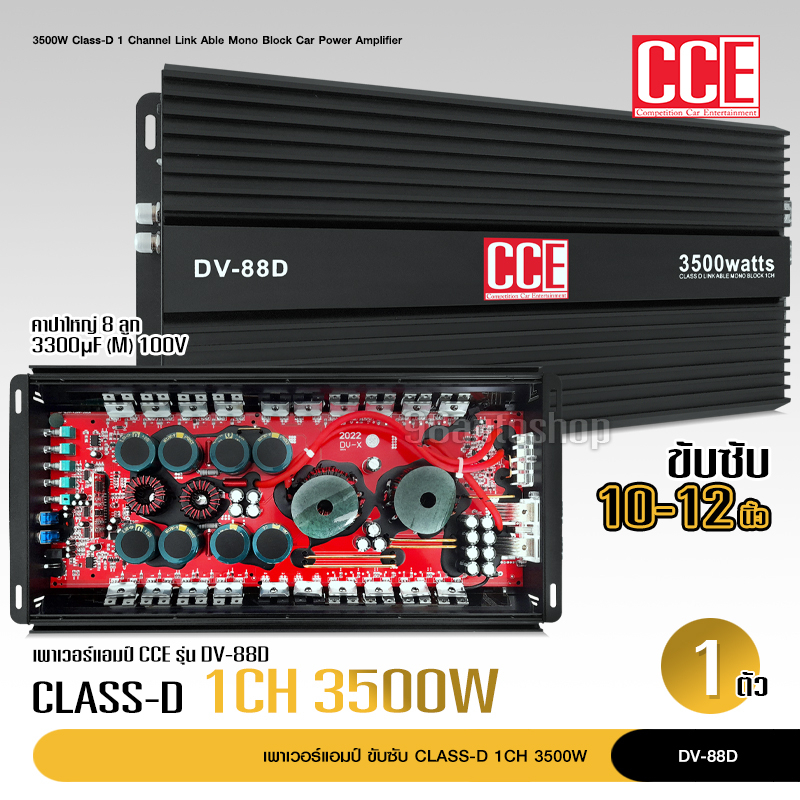 CCE เพาเวอร์​แอมป์​ คลาส​ดี​ DV-88D​ 3500watts.​ power​amp​ class-​D​ เครื่อง​เสียง​ คลาส​ดี​ขับ​ซับ