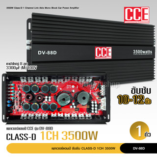 CCE เพาเวอร์​แอมป์​ คลาส​ดี​ DV-88D​ 3500watts.​ power​amp​ class-​D​ เครื่อง​เสียง​ คลาส​ดี​ขับ​ซับ​ รุ่นDV-88D​ 3500W