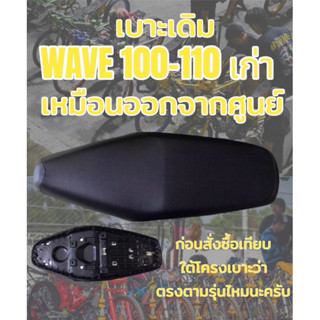 เบาะเดิม รุ่น WAVE เวฟ 100-110 เก่า ทรงเดิม ทรงศูนย์