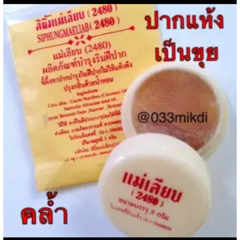 สีผึ้งแม่เลียบ ทาปากแห้งคล้ำ ของแท้ พร้อมส่งจ้า ส่งไวสุดๆ