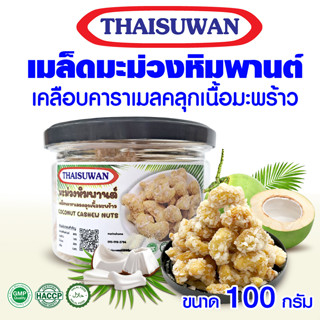 THAISUWAN เมล็ดมะม่วงหิมพานต์ เคลือบคาราเมลคลุกเนื้อมะพร้าว ขนาด 100 กรัม No.F042