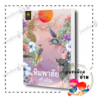 หนังสือ หิมพาลัย ผู้เขียน: ตรี อภิรุม  สำนักพิมพ์: กรู๊ฟ พับลิชชิ่ง ชุมชนนิยมอ่าน ReaderClub