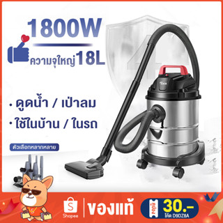✨โค้ดTDJJV3 ลด65.-✨เครื่องดูดฝุ่นอุตสาหกรรม 1800W 18L ดูดน้ำได้ ดูดแรง เครื่องดูดฝุ่นถังใหญ่ เครื่องดูดฝุ่น