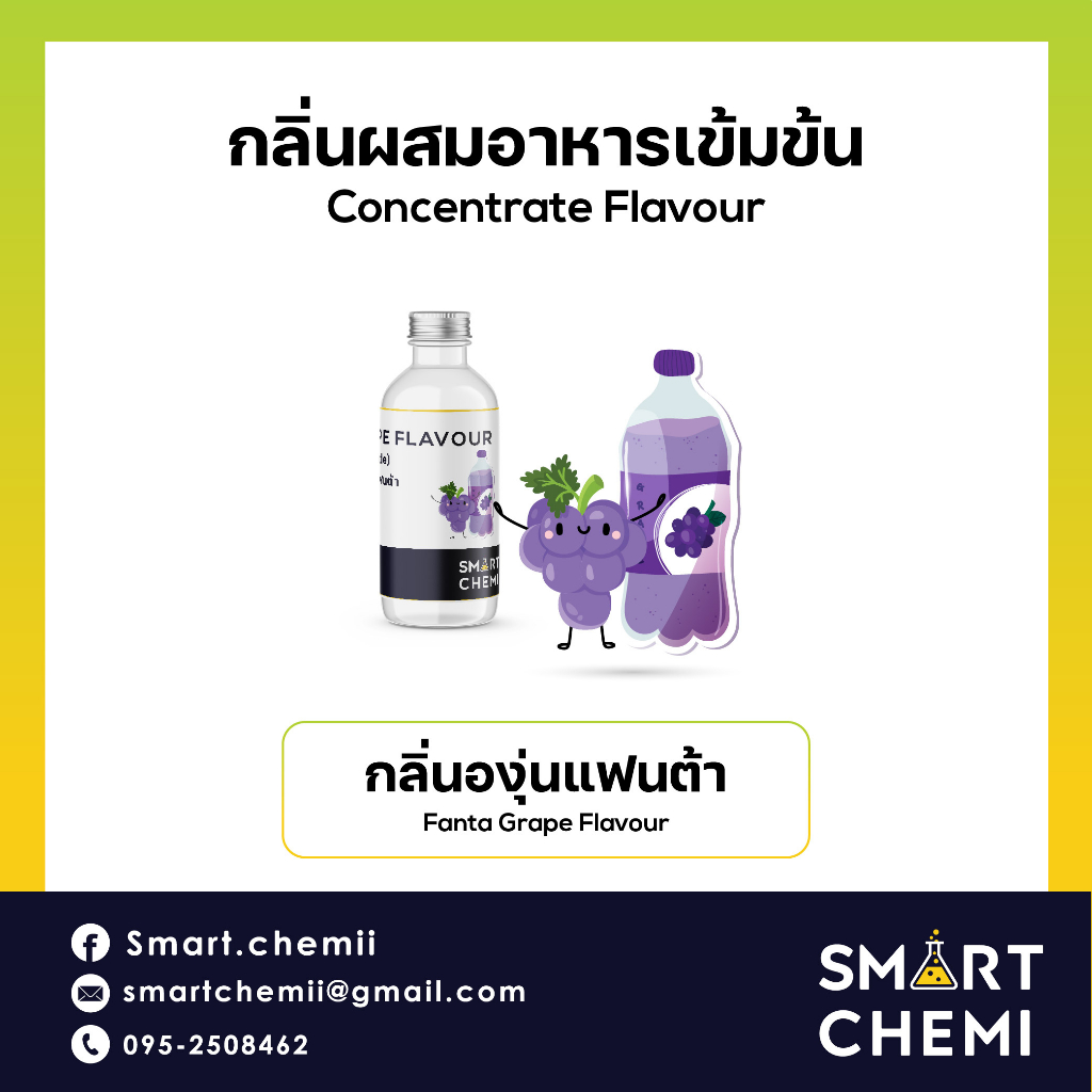 กลิ่นผสมอาหารเข้มข้น กลิ่นองุ่นแฟนต้า (Fanta Grape) Flavour, ละลายน้ำ ( Water Soluble ) 30 g, 100 g