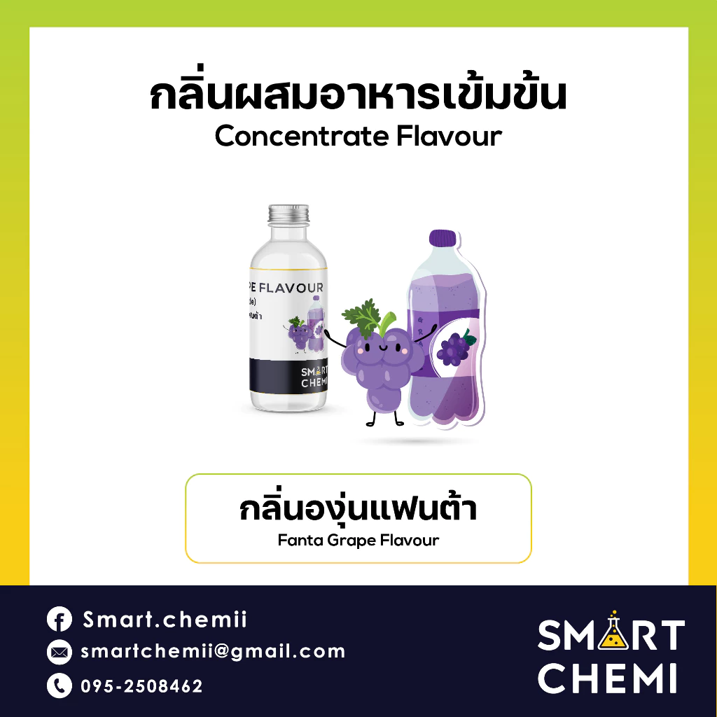 กลิ่นผสมอาหารเข้มข้น กลิ่นองุ่นแฟนต้า (Fanta Grape) Flavour, ละลายน้ำ ( Water Soluble ) 30 g, 100 g