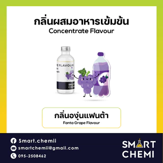 กลิ่นผสมอาหารเข้มข้น กลิ่นองุ่นแฟนต้า (Fanta Grape) Flavour, ละลายน้ำ ( Water Soluble ) 30 g, 100 g