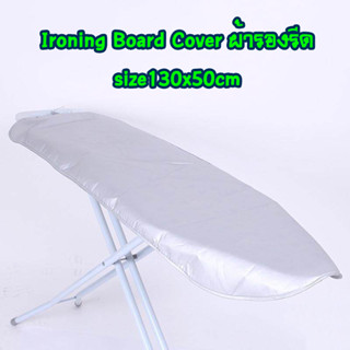 ผ้ารองรีดผ้า Ironing Board Cover size 130x50cm ผ้าคลุมรองรีด ผ้ารองรีดใหญ่ เนื้อหนา T1376