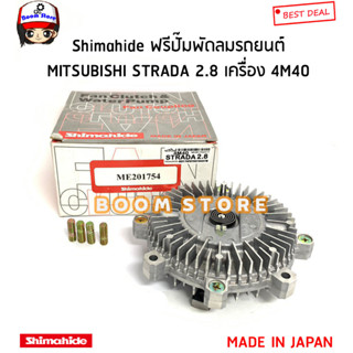 Shimahide ฟรีปั๊มพัดลมรถยนต์ MITSUBISHI STRADA 2.8 สตาด้า เครื่อง 4M40 รหัสสินค้า.ME201754 (MADE IN JAPAN)