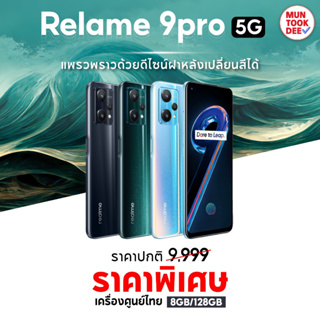 Realme 9pro 5g 8/128 เครื่องศูนย์ไทย จอ 6.6 นิ้ว กล้องหลัง 3 ตัว เเบตอึด 5000mAh มันถูกดี