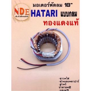 คอยด์พัดลม มอเตอร์พัดลม HATARI 18”ตั้งพื้นแบบกลม รูใน 48มม. เหล็กหนา 25มม.