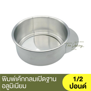 รุ่งเรือง พิมพ์เค้กกลมเปิดฐานอลูมิเนียม RungRuang Loose Bottom Round Cake Pan / พิมพ์อบถอดก้น / พิมพ์อบเค้กถอดก้น