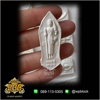 บล็อกพระกดมือแบบ 1 องค์ ต่อ 1 แบบที่ 288 (พระสีวลี)