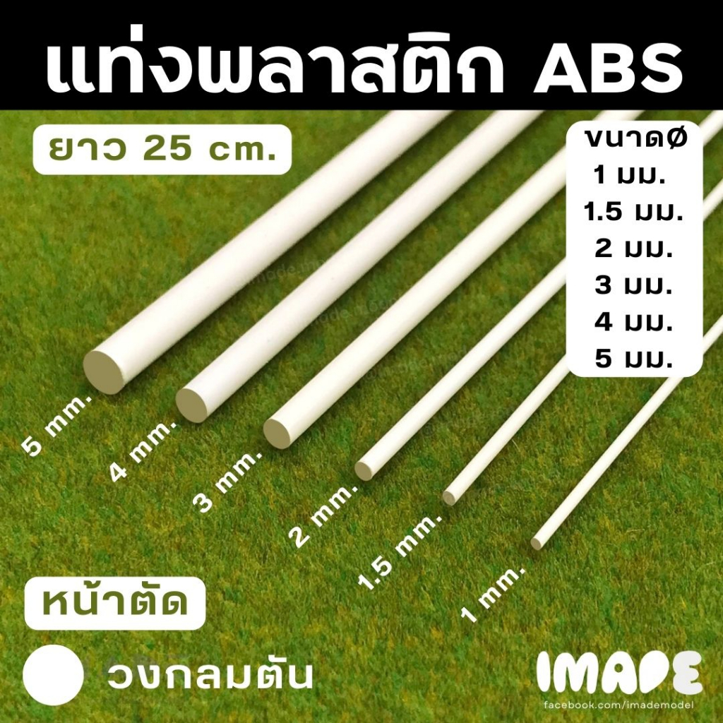 (ขั้นต่ำ50฿) แท่งพลาสติก ABS สีขาว หน้าตัดวงกลมตัน / วงกลมกลวง ยาว 100 มม. / 250 มม. / 500 มม.