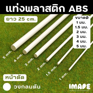 แท่งพลาสติก ABS สีขาว หน้าตัดวงกลมตัน / วงกลมกลวง ยาว 100 มม. / 250 มม. / 500 มม.