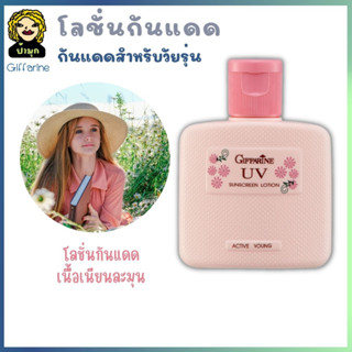 โลชั่นป้องกันแสงแดด แอคทีฟ ยัง Active Young UV Sunscreen Lotion