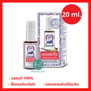 TAKABB Anti-Cough Mouth Spray สเปรย์ ตราตะขาบห้าตัว ขนาด 20 ml. (1 ขวด) (P-4897)