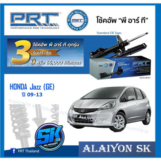 โช๊คอัพ ยี่ห้อ PRT รุ่น HONDA Jazz (GE) ปี 09-13 (รวมส่งแล้ว)