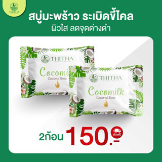 Cocomilk Coconut Soap by Thitha 85g โคโค่มิลค์ สบู่มะพร้าวนมข้าว