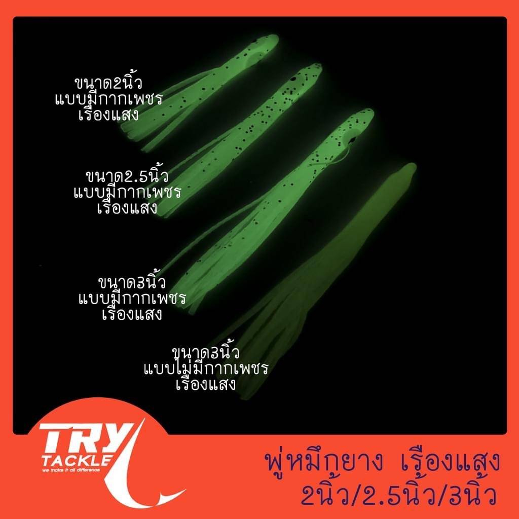 พู่หมึกยาง เรืองแสง มีกากเพชร