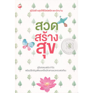 หนังสือ สวด สร้าง สุข (สินค้ามีตำหนิเล็กน้อย)