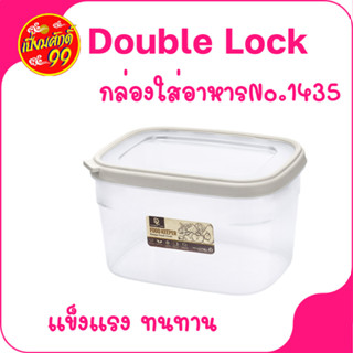 กล่องอาหาร No.1435 Double Lock กล่องใส่อาหาร กล่องพลาสติก