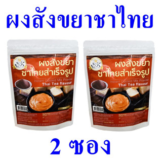 ผงสังขยา ผงสังขยารสชาไทย ผงสังขยาสำเร็จรูป Instant Custard Thai Tea Flavour ผงทำใส้สังขยา 2 ซอง