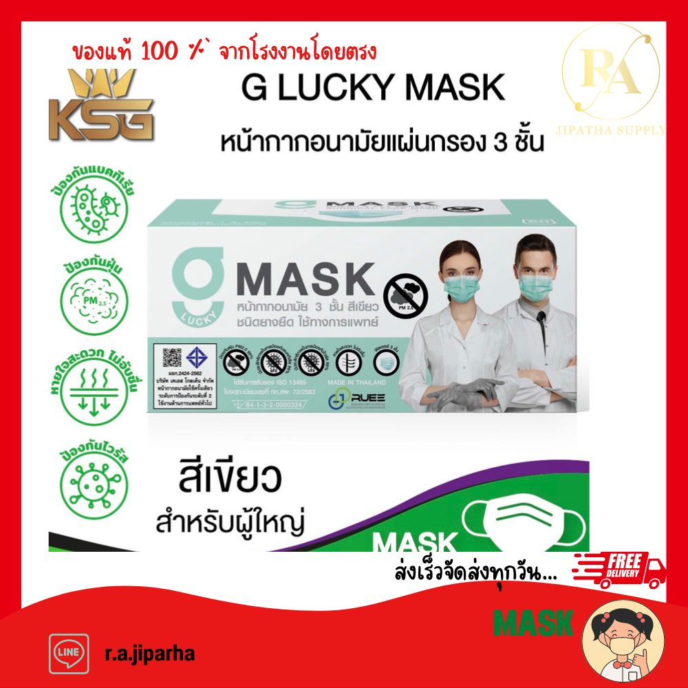 G LUCKY MASK หน้ากากอนามัยทางการแพทย์ ระดับ 2 หนา 3ชั้น Sugical Level 2 Face Mask 3-Layer ป้องกันฝุ่น PM 2.5