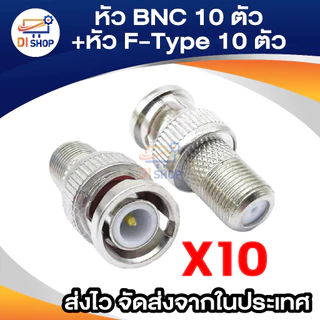 หัว BNC 10 ตัว + หัว F 10 ตัว สำหรับต่อสาย RG6 กล้องวงจรปิด (สีเงิน) (Silver Not Specified)