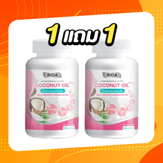 ซื้อ1แถม1 ริด้า โคโค่ออย น้ำมันมะพร้าวสกัดเย็น ผสมคลอลาเจนญี่ปุ่น Rida coconut  1 กระปุก 60 ซอฟเจล