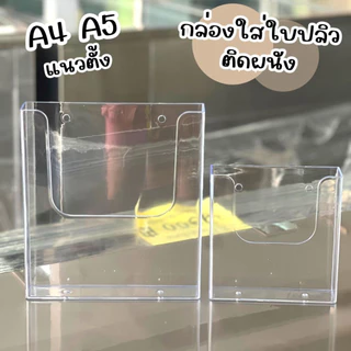 กล่องใบปลิวสามารถวางตั้งและแขวนผนัง ขนาดช่องใส่ 4 cm. PVC ขนาด A4 และ A5 วางในเเนวตั้ง วัสดุโปร่งใสมีรูสำหรับเเขวนแล้ว