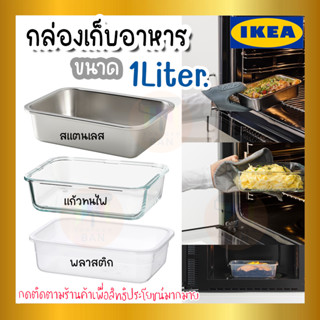 IKEA 365+ อิเกีย 365+ กล่องเก็บอาหาร,กล่องใส่อาหาร สี่เหลี่ยมผืนผ้า/แก้ว,สแตนเลส,พลาสติก 1.0 ลิตร**เข้าไมโครเวฟได้**