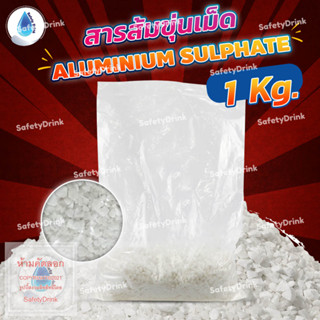 SafetyDrink สารส้มขุ่นเม็ด (Aluminium Sulphate) 1 กก. ปรับสภาพน้ำ ตกตะกอน