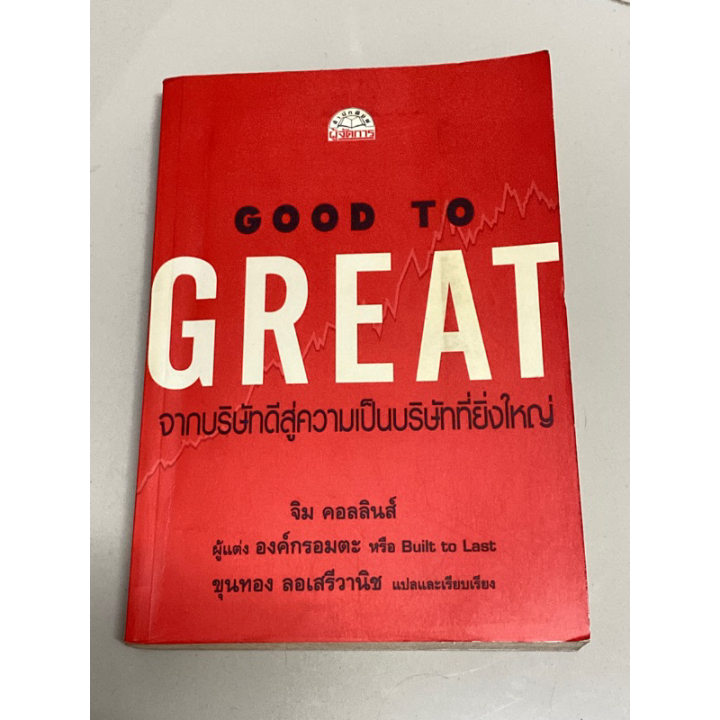 Good to Great : โดย Jim Collins (หนังสือหายาก เก่าตามกาลเวลา)