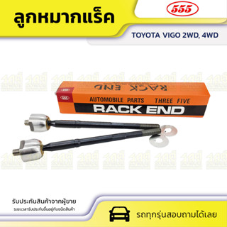 555 ลูกหมากแร็ค TOYOTA: VIGO 2WD, 4WD โตโยต้า วีโก้ 2WD, 4WD *