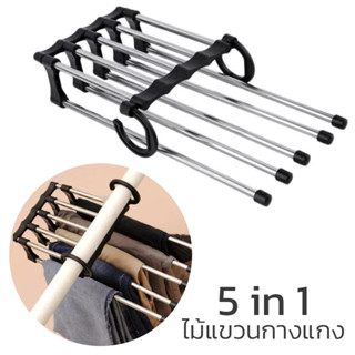 ไม้แขวนกางเกง ไม้แขวนอเนกประสงค์ 5 ชั้น ไม้แขวนสแตนเลส Pant racks stainless steel ไม้แขวนประหยัดพื้นที่จัดเก็บ JDS