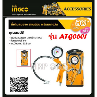 INGCO ที่เติมลมยาง สายอ่อน พร้อมเกจวัด รุ่น ATG0601 ( Air Tire Inating Gun ) - เกจวัดลม ที่เติมลม **