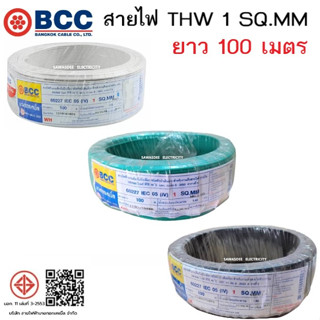 BCC (บางกอกเคเบิ้ล) THW 1 x 100 เมตร สีขาว/สีเขียว/สีดำ สายไฟฟ้าแกนเดี่ยวไม่มีเปลือก สำหรับงานเดินสายไฟฟ้าภายใน 300/500V