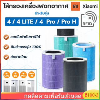 Mi Air Purifier Filter ไส้กรอง เครื่องฟอกอากาศ 4 / 4 Lite / 4 Pro / Pro H ไส้กรองอากาศ Hepa