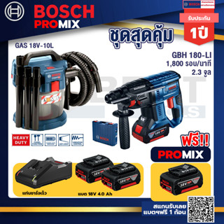 Bosch Promix	 GAS 18V-10L เครื่องดูดฝุ่นไร้สาย 18V. 10L+GBH 180 LI สว่านโรตารี่ไร้สายแบต4.0Ah2ก้อน+แท่นชาร์จ